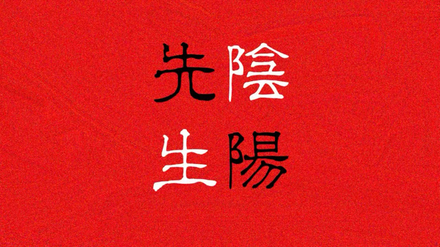 File:阴阳先生.png