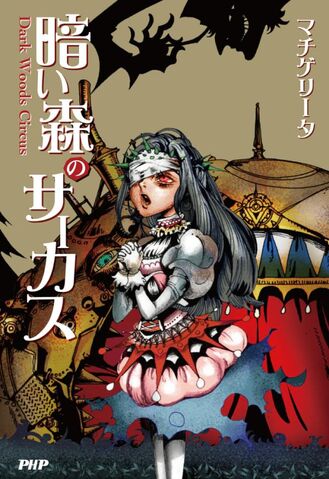 File:Dark Woods Circus Novel.jpg