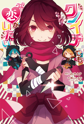 File:Kunoichi Demo Koi ga Shitai book.png