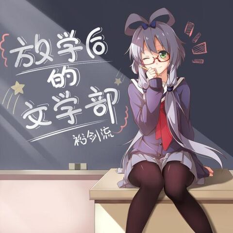 File:放学后的文学部 album.jpg