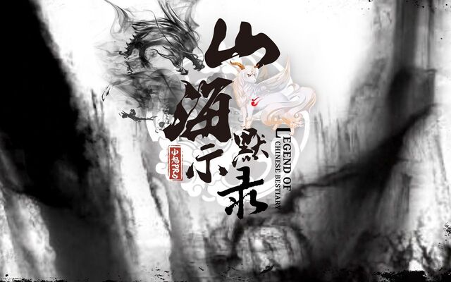 File:Legend of chinese bestiary.jpg