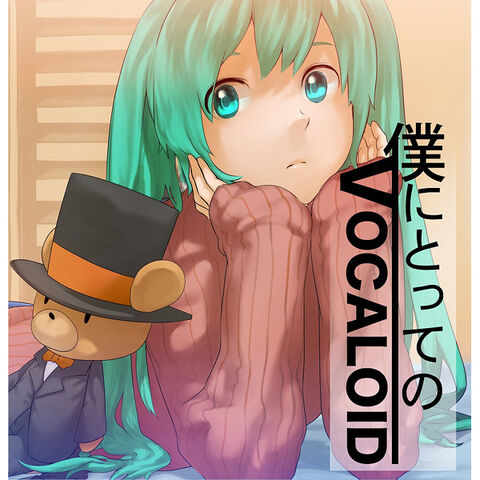 File:僕にとってのボーカロイド.jpg