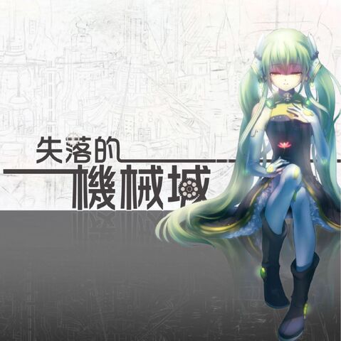 File:DAYS - 失落的机械城Ⅰ (album).jpg