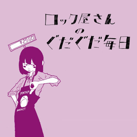 File:Rockyasann-no-gdgdmainichi.jpg