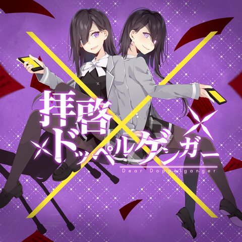 File:Kemu - 拝啓ドッペルゲンガー.png