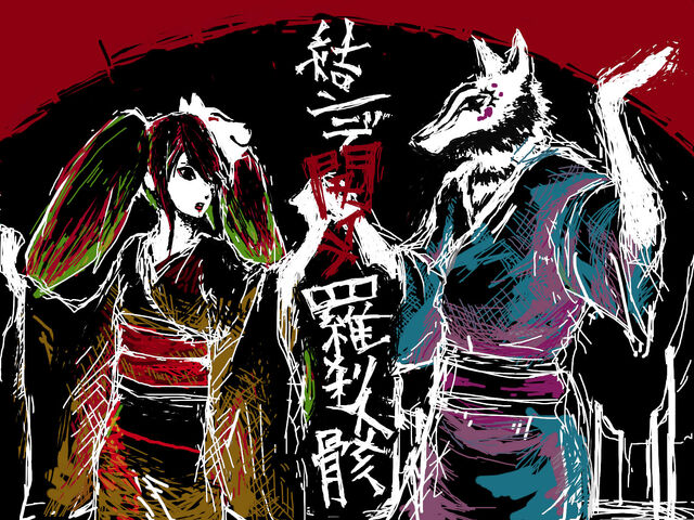 File:結ンデ開イテ羅刹ト骸.jpeg