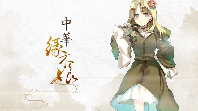 File:中华缘木娘.png