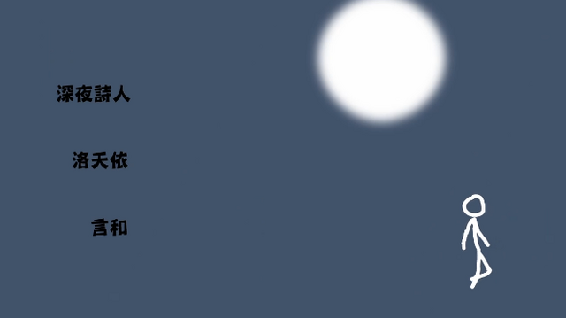 File:深夜诗人.png