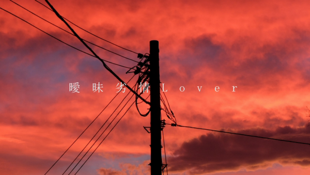File:Koyori - 曖昧劣情Lover.png