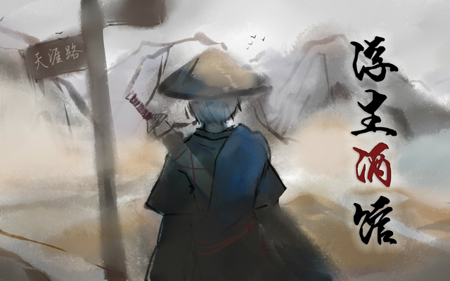 File:浮生酒馆.png