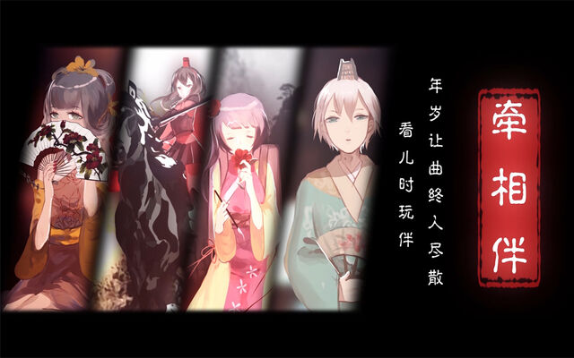 File:牵相伴.jpg