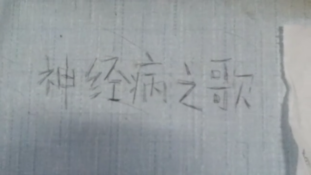 File:神经病之歌 封面.png