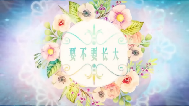 File:要不要长大.png