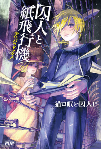 File:PrisonerxPaperPlane Novel.jpg