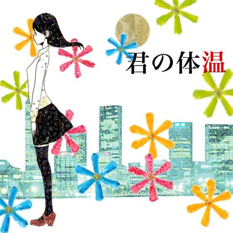 File:Kimino-taion.jpg