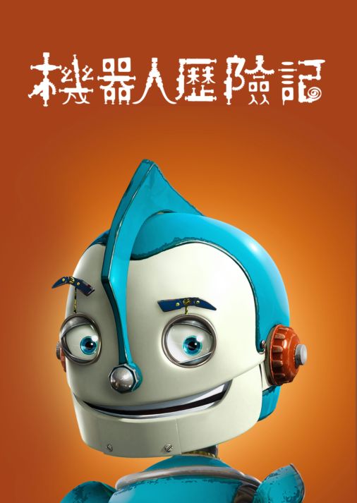 機器人歷險記.jpg