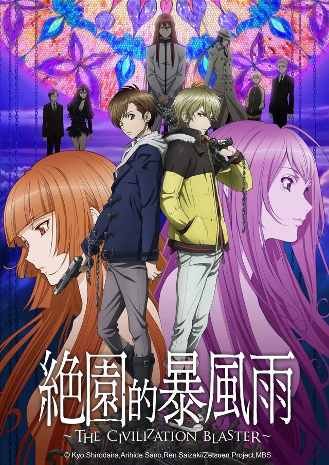 檔案:絕園的暴風雨.jpg