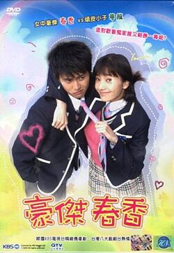 豪傑春香