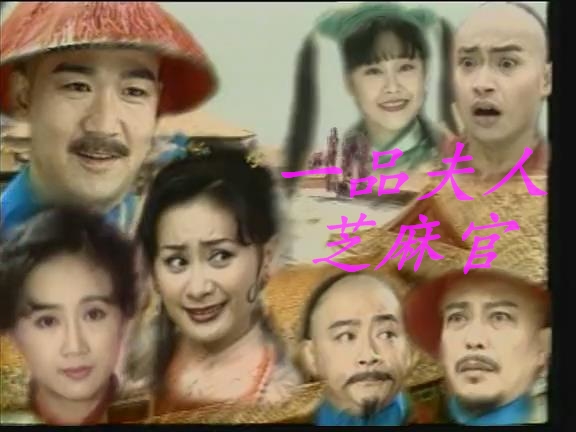檔案:一品夫人芝麻官.jpg