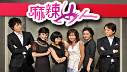麻辣女人.jpg