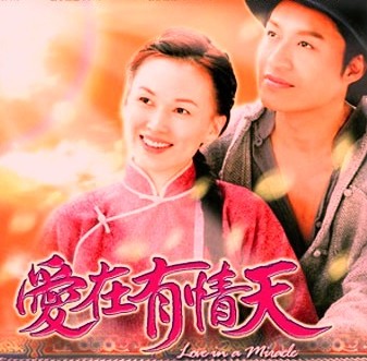 檔案:愛在有情天.jpg