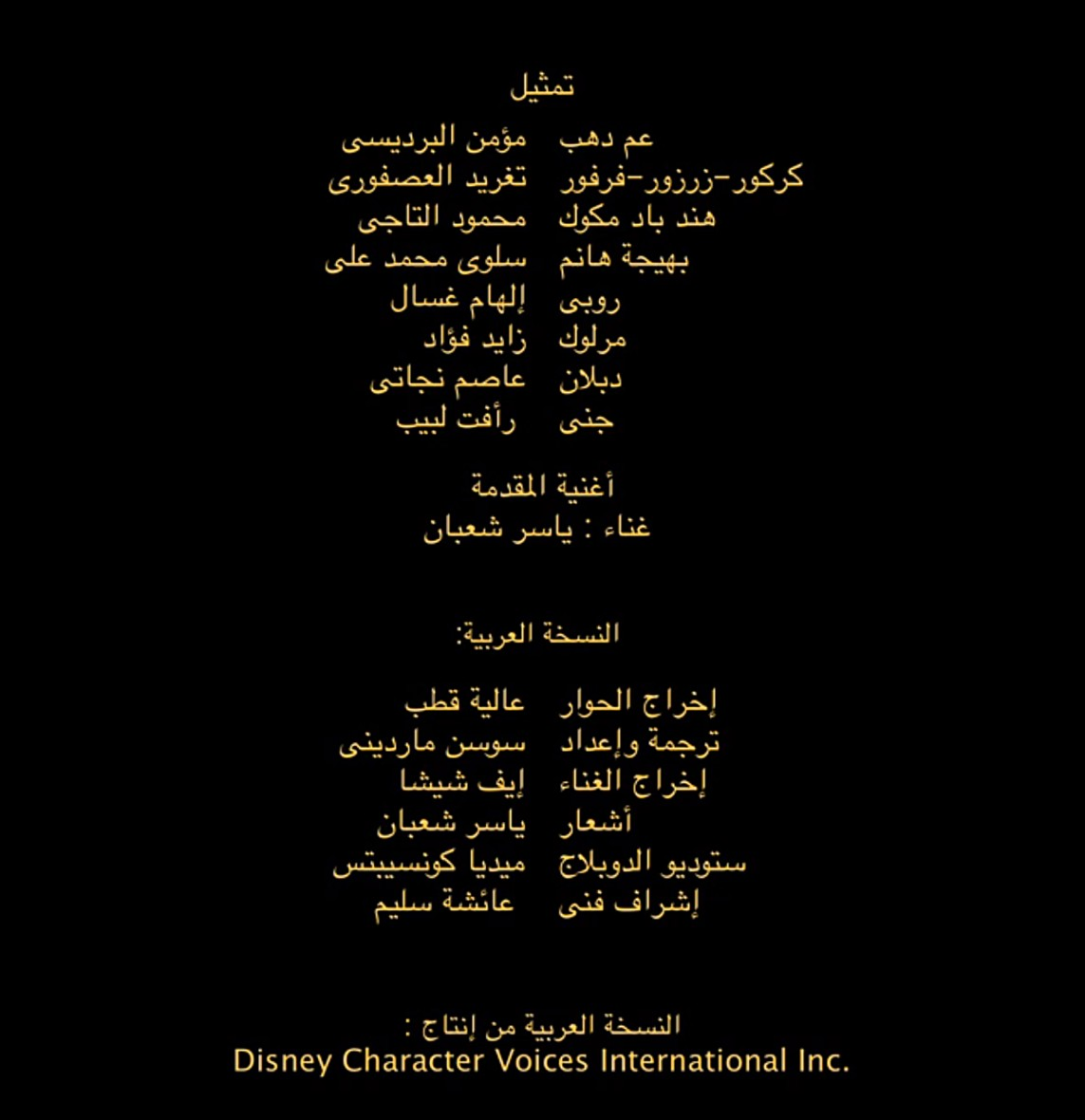 Image - Ducktalesthemovie-ARABIC-credits.PNG | Voice Acting Wiki ...