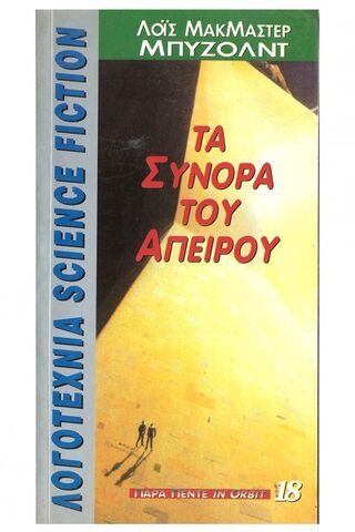 File:Greek TheBordersOfInfinity.jpg