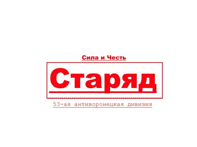 Файл:Старяд2.jpg
