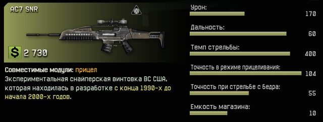 Файл:AC7 SNR sniper-1-.jpg