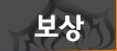 파일:Warfwiki rewards.png