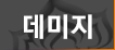 파일:Warfwiki damage.png