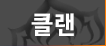 파일:Warfwiki clan.png