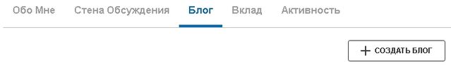 Файл:Вкладка блог в профайле.jpg