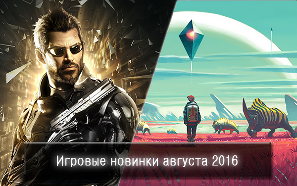Игровые новинки августа 2016.png