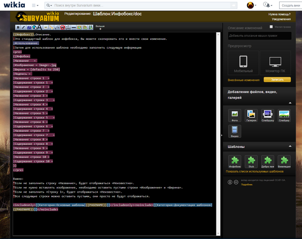 Файл:2015-07-27 17-14-16 Редактирование Шаблон Инфобокс doc — Survarium вики - Google Chrome.png