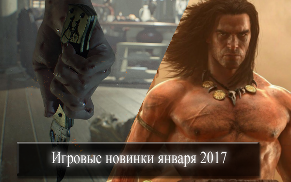 Игроблог январь 2017