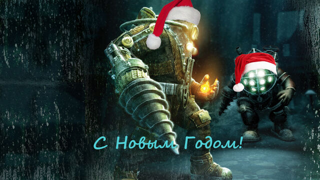 Файл:НГ BioShockWiki.jpg