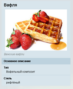 Модульный инфобокс Вафли.png