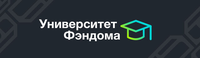 Файл:Баннер - Университет Фэндома.jpg
