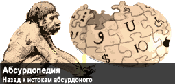 Баннер абсурдопедии.png