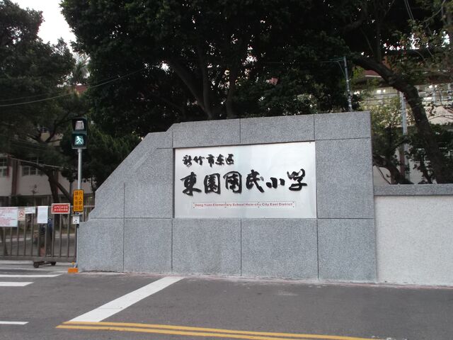 File:New Dong Yuan Elementary School Hsinchu City front door.jpg