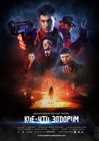 Файл:Кое-что задаром.jpg