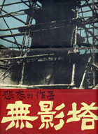 The Pagoda of No-Shadow 2