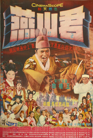 File:Prince Yeonsan (1961).jpg