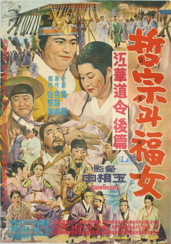 File:Cheol-jong and Bok-nyeo 2.jpg