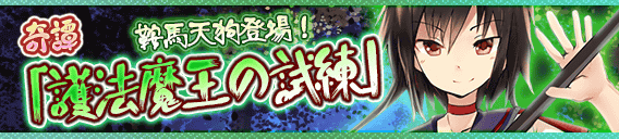 File:護法魔王の試練.png
