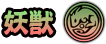 File:妖獸.png