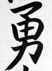 Yu courage
