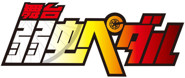 ファイル:ロゴ 舞台.jpg