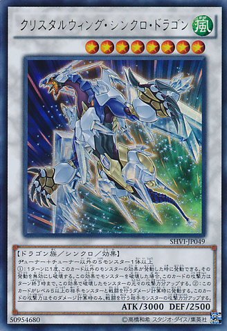 ファイル:CrystalWingSynchroDragon-SHVI-JP-UR.png
